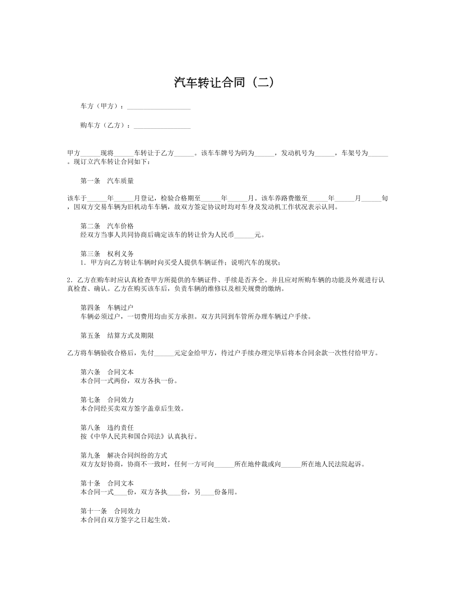 汽车转让合同（二）.doc_第1页