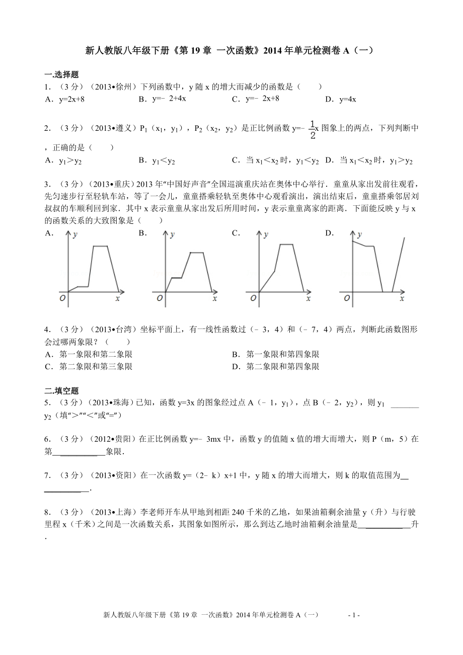 新人教版八年级下册《第19章一次函数》2014年单元检测卷A（一）.doc_第1页