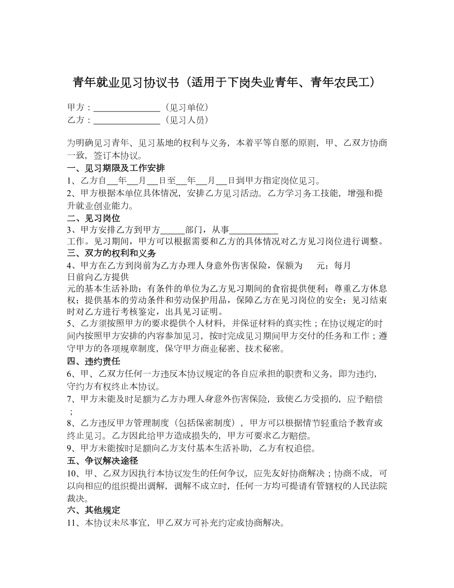 青就业见习协议书（适用于下岗失业青、青农民工）.doc_第1页