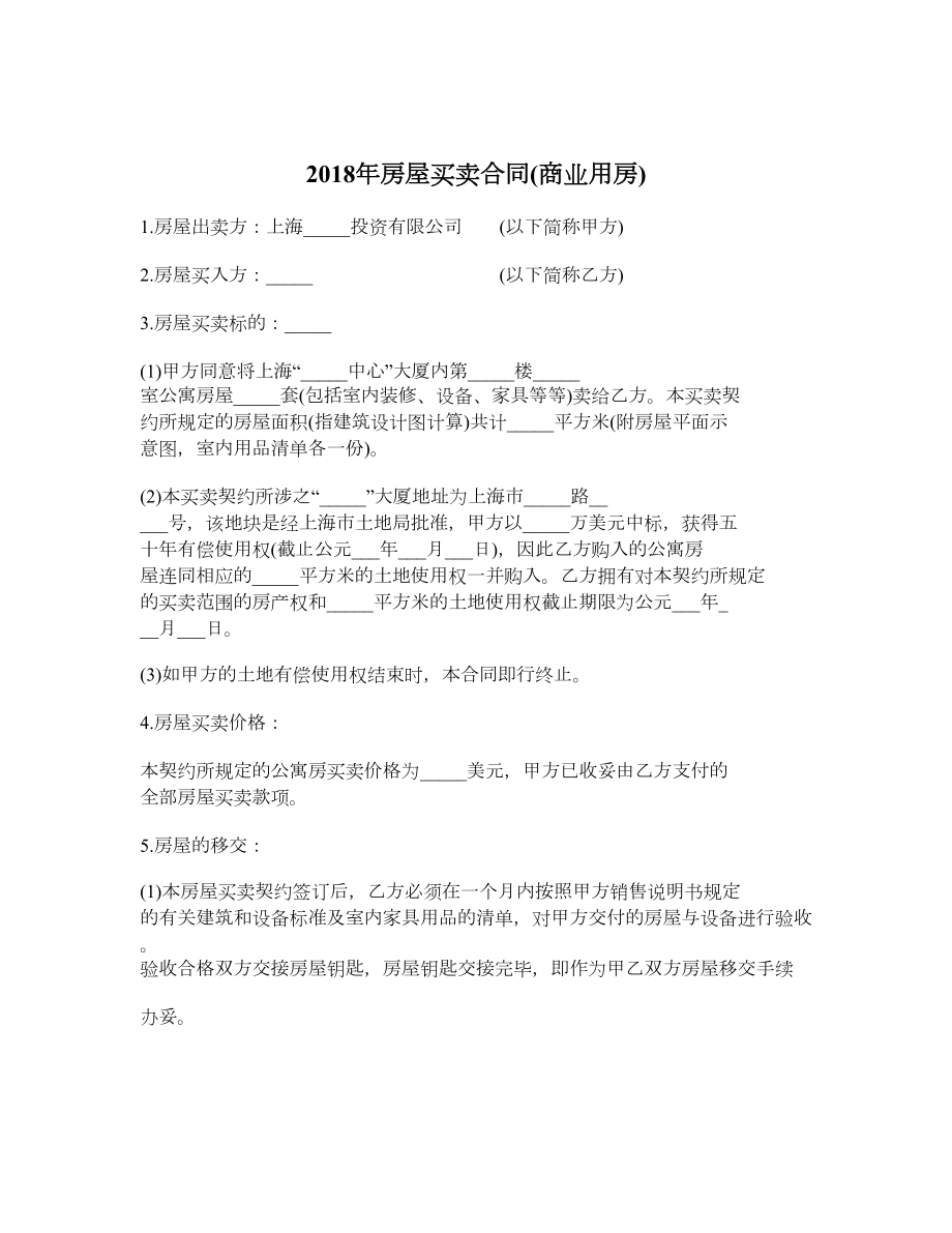 房屋买卖合同商业用房.doc_第1页