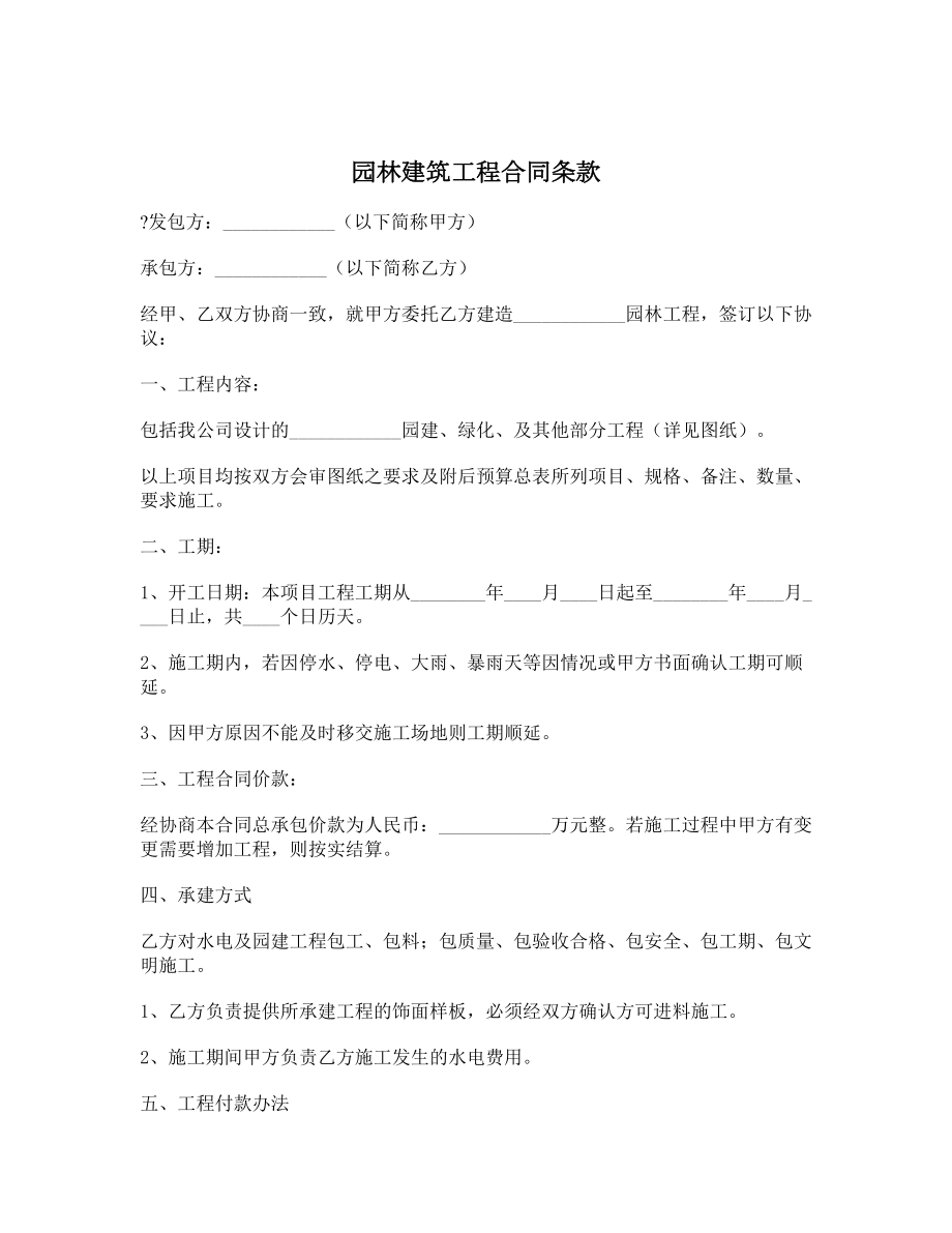 园林建筑工程合同条款1.doc_第1页