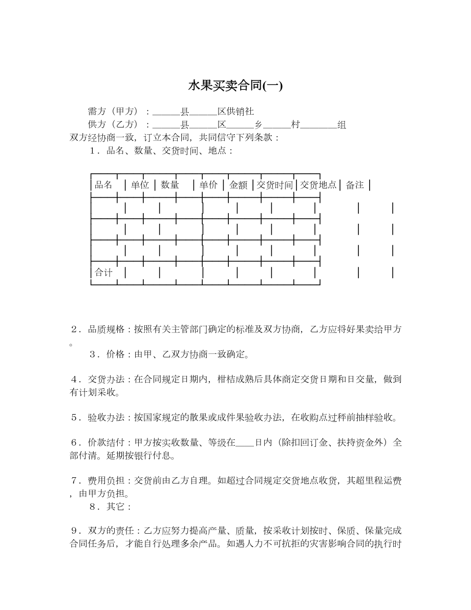 水果买卖合同一.doc_第1页