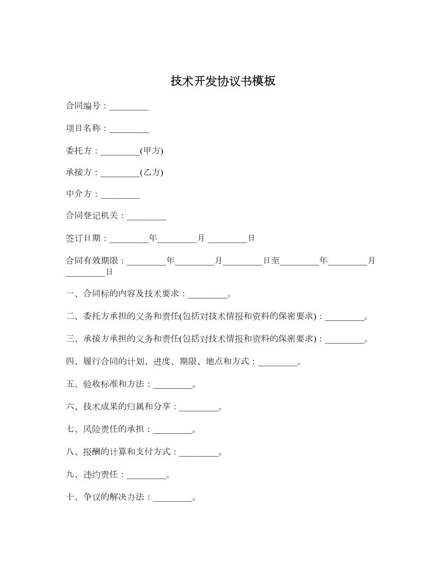 技术开发协议书模板.doc_第1页