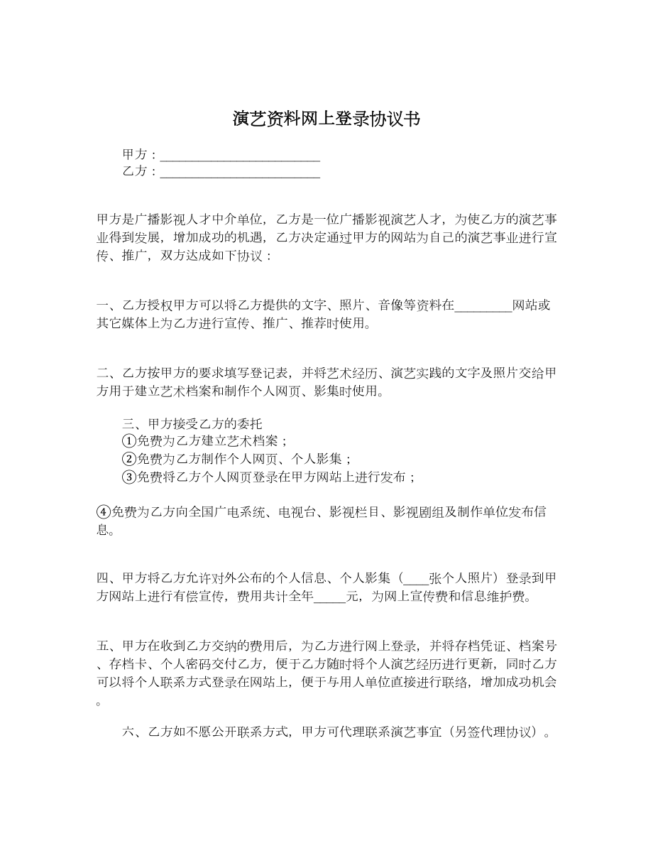 演艺资料网上登录协议书.doc_第1页