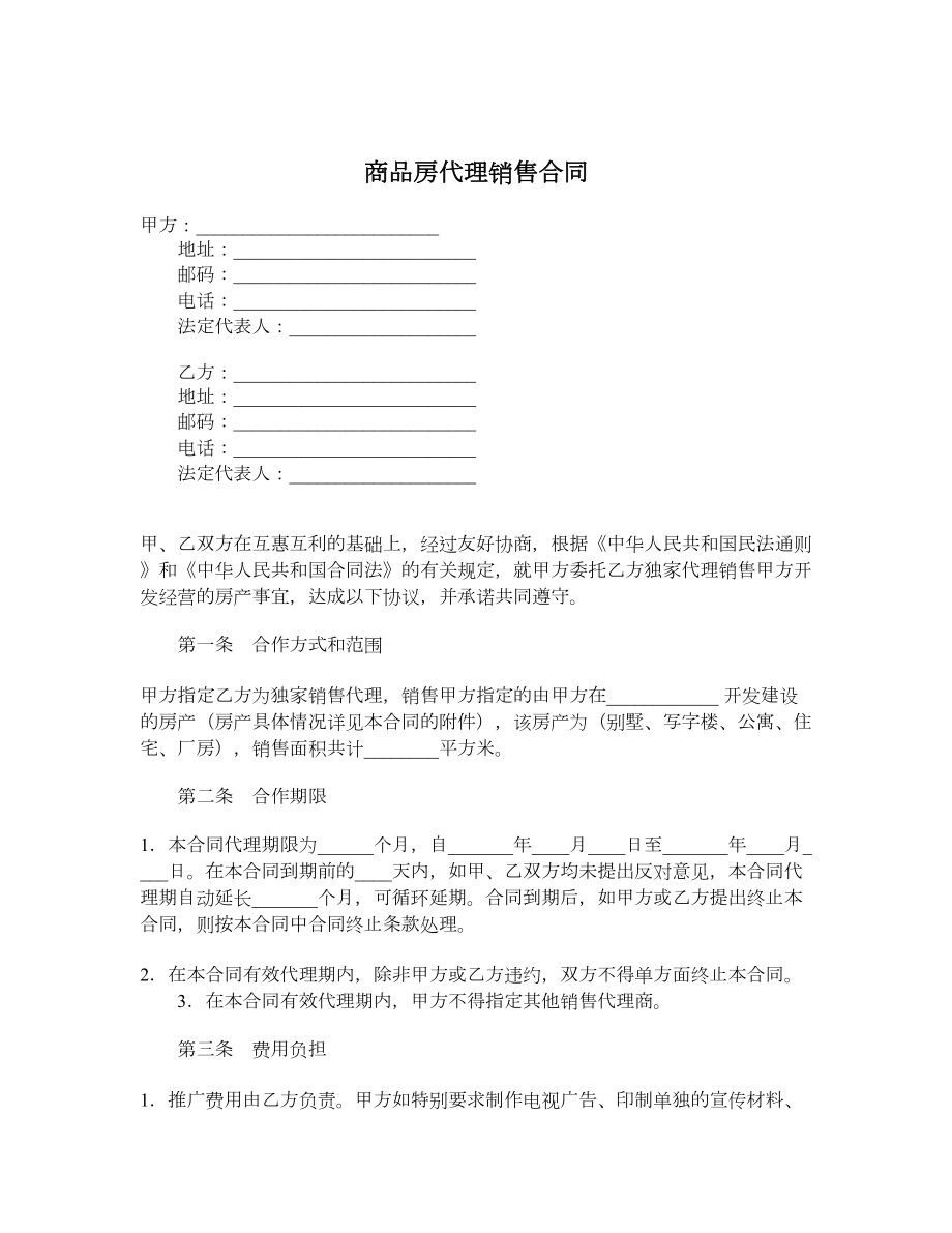 商品房代理销售合同.doc_第1页