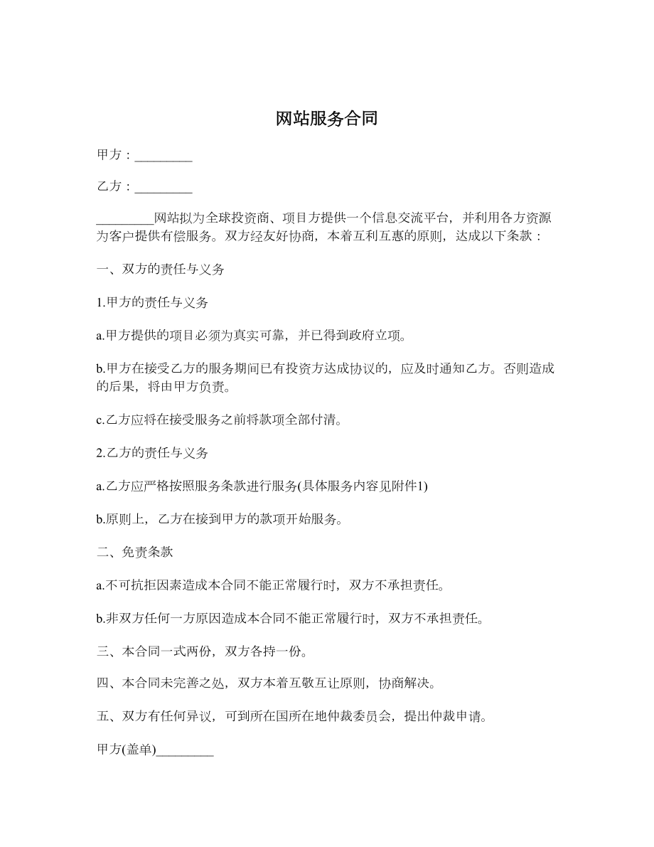 网站服务合同1.doc_第1页