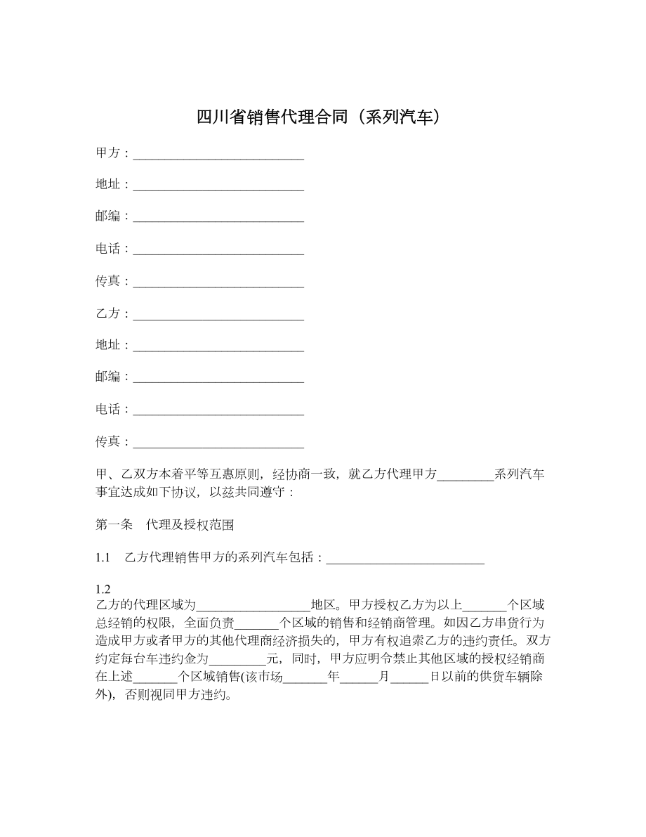 四川省销售代理合同（系列汽车）.doc_第1页