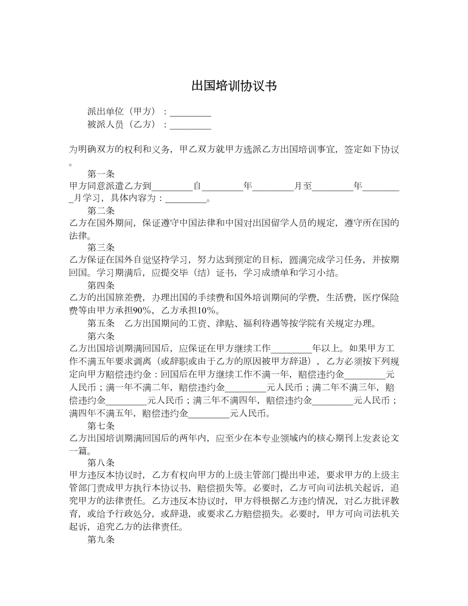 出国培训协议书.doc_第1页