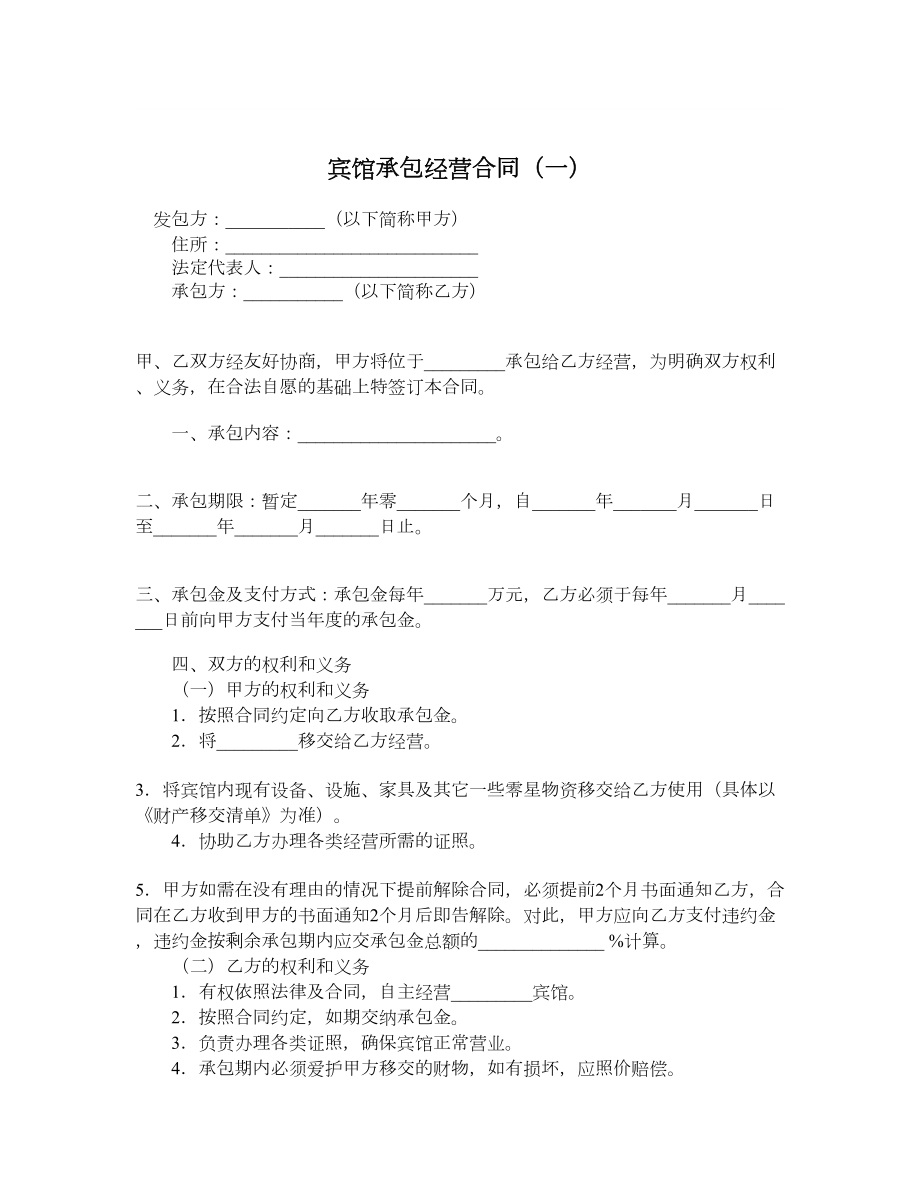 宾馆承包经营合同（一）.doc_第1页