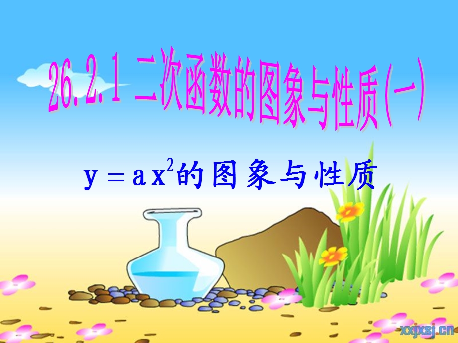 二次函数的图像和性质（1）.ppt_第1页