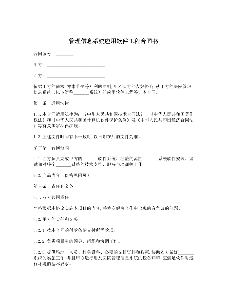 管理信息系统应用软件工程合同书1.doc_第1页