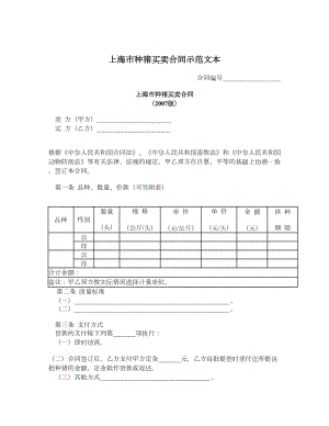 上海市种猪买卖合同示范文本.doc