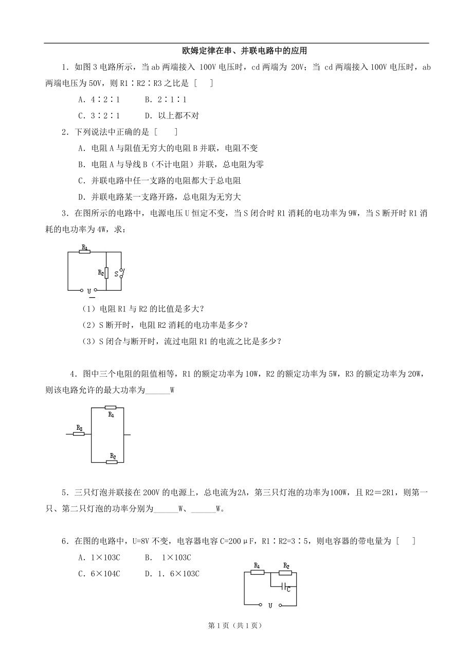 欧姆定律在串、并联电路中的应用习题3.doc_第1页