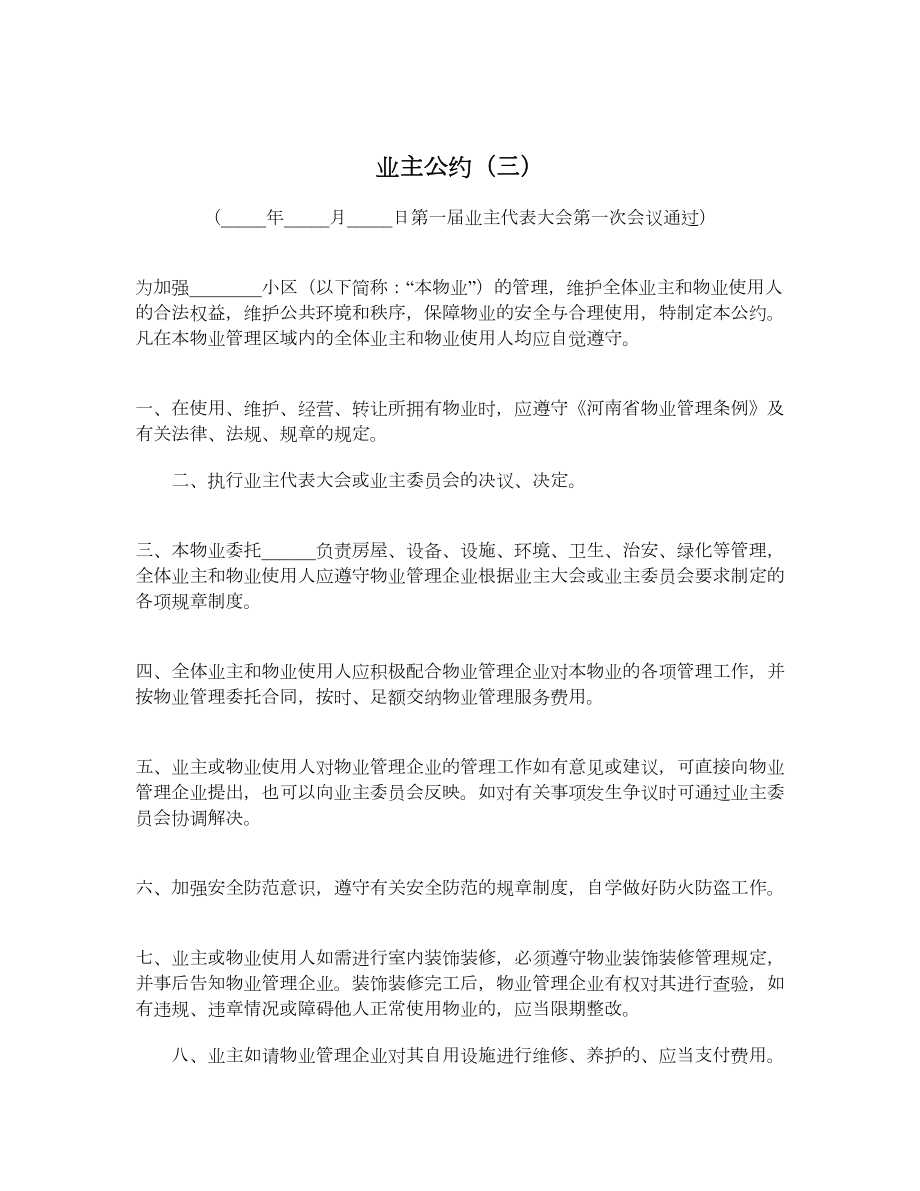 业主公约（三）.doc_第1页