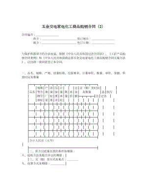 五金交电家电化工商品购销合同（2）.doc