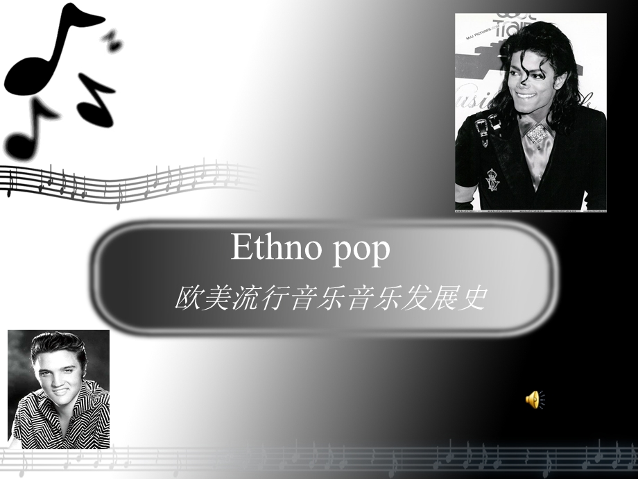 欧美流行音乐发展史.ppt_第1页