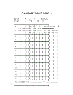 汽车电机电器产品购销合同(样式一).doc