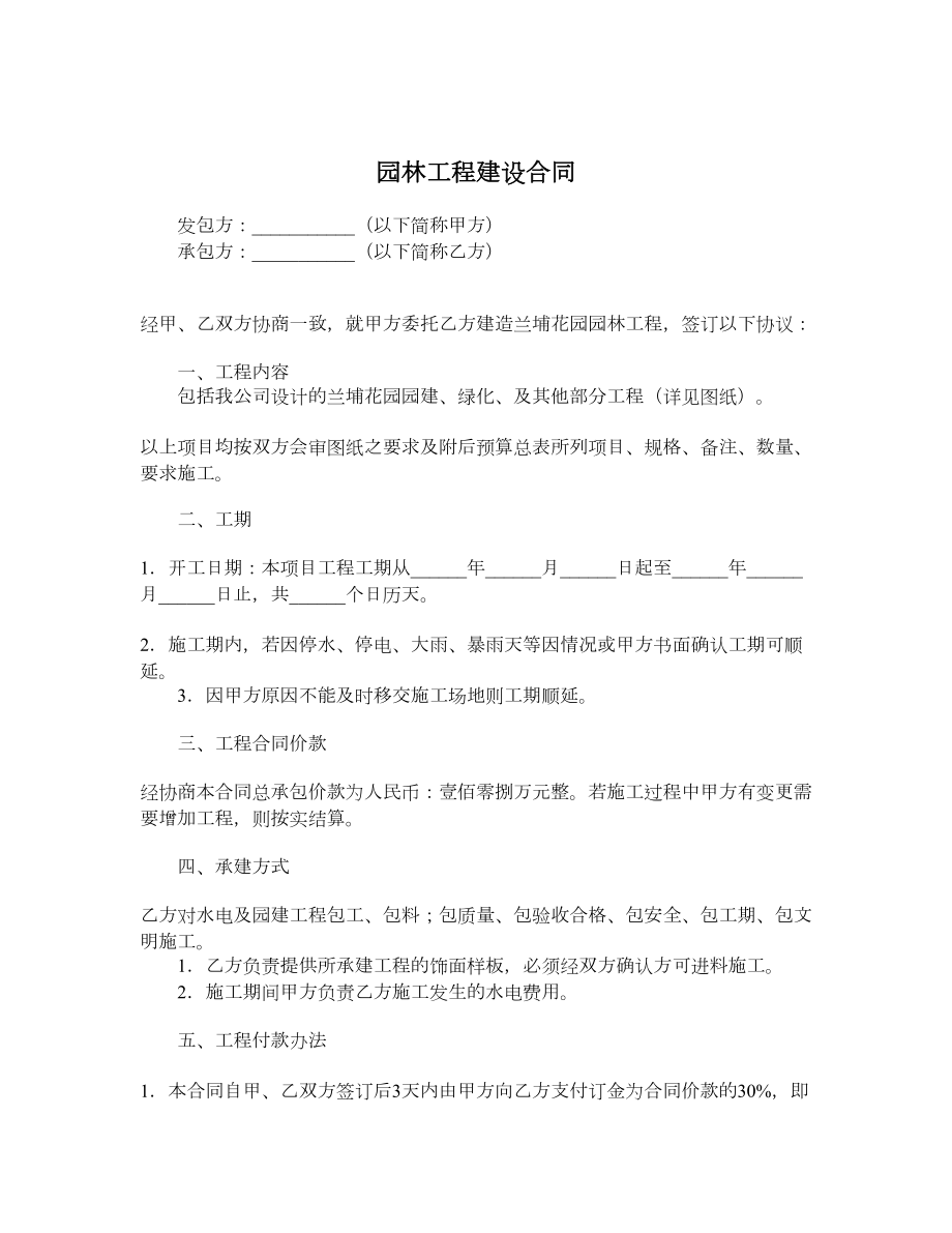 园林工程建设合同.doc_第1页