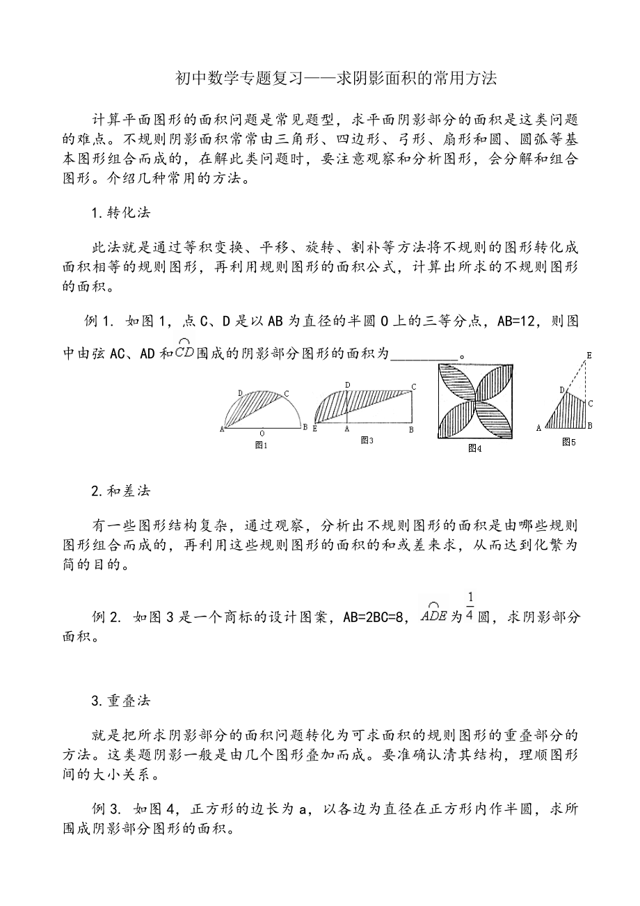 初中数学专题复习——求阴影面积的常用方法.doc_第1页