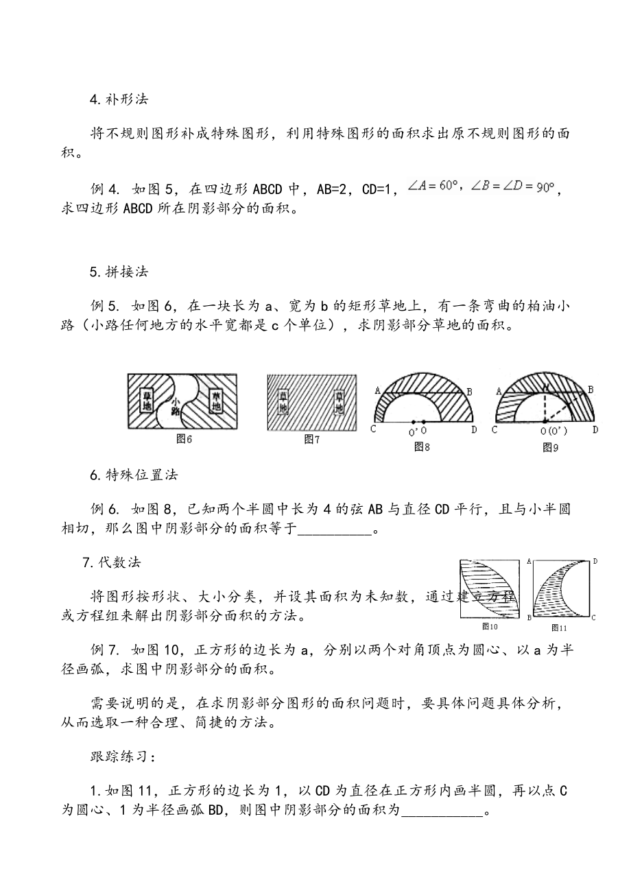 初中数学专题复习——求阴影面积的常用方法.doc_第2页