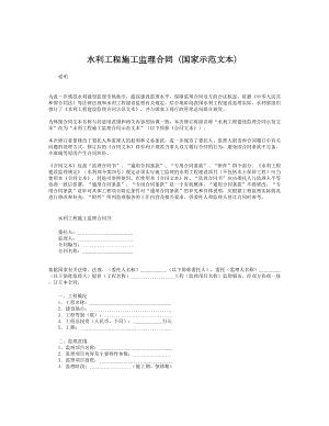 水利工程施工监理合同（国家示范文本）.doc