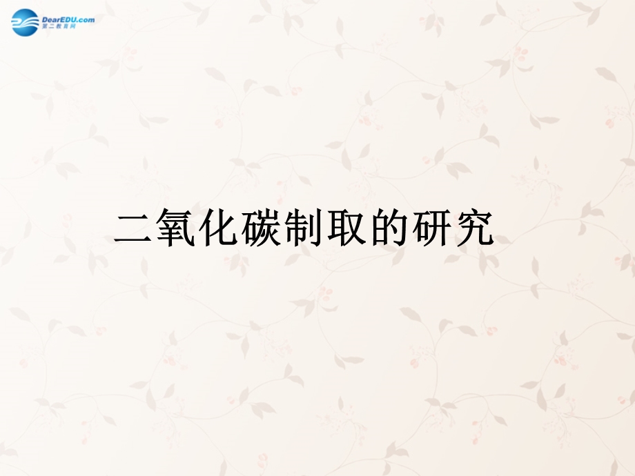 九年级化学上册第六单元课题2二氧化碳制取的研究课件2（新版）新人教版.ppt_第1页