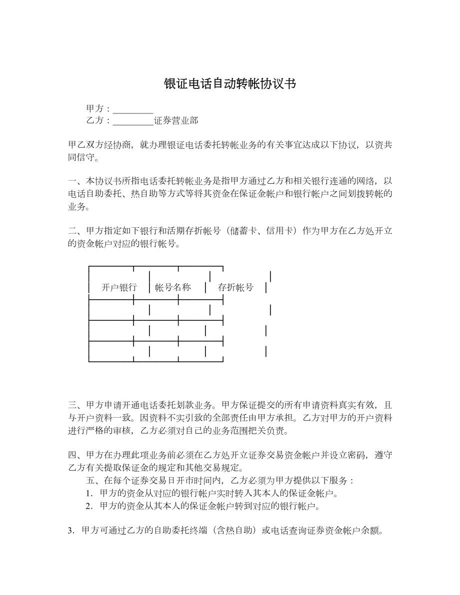 银证电话自动转帐协议书.doc_第1页