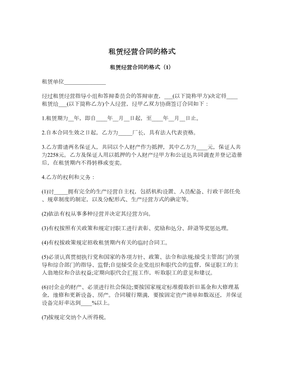 租赁经营合同的格式.doc_第1页