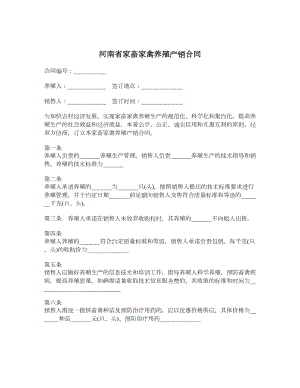 河南省家畜家禽养殖产销合同.doc