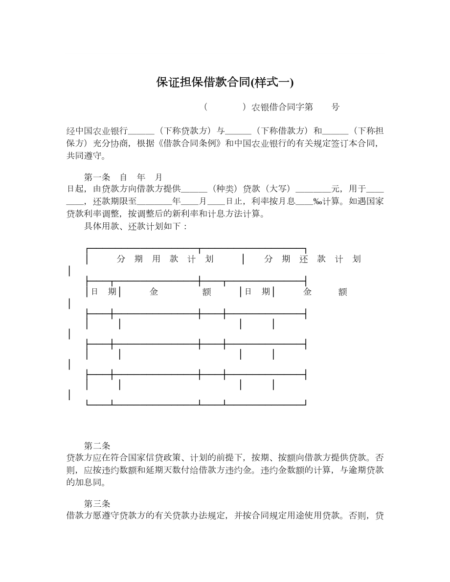 保证担保借款合同样式一.doc_第1页