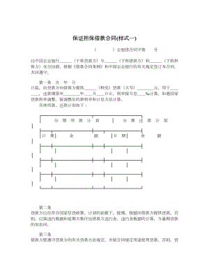 保证担保借款合同样式一.doc