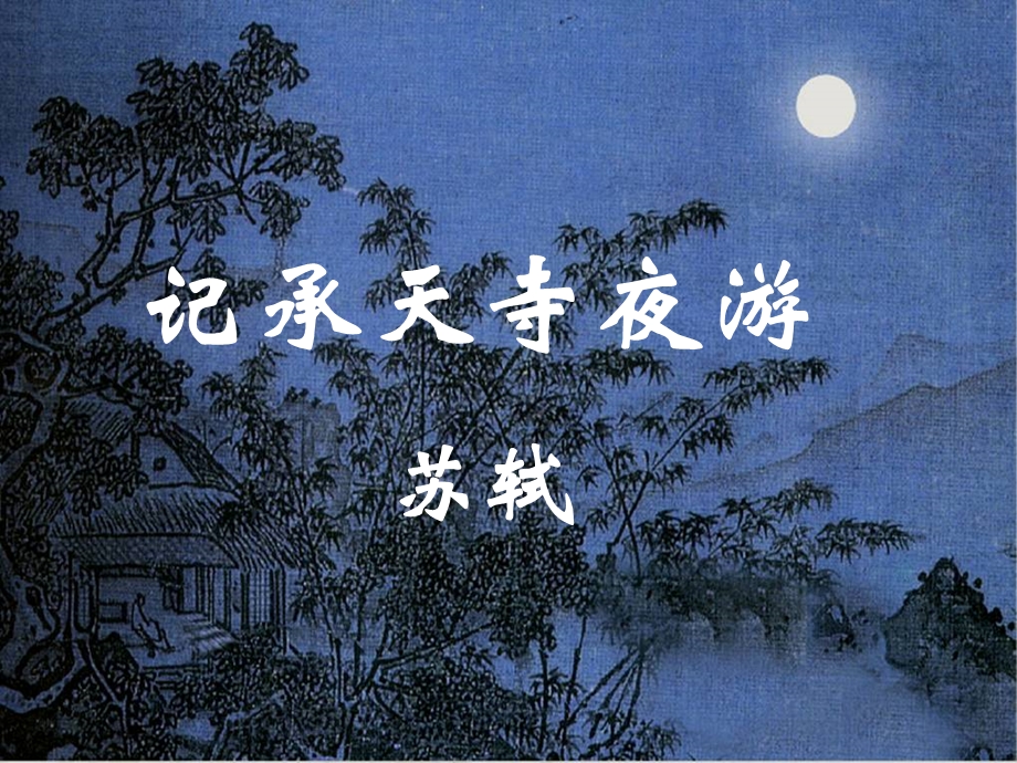 记承天寺夜游 (3).ppt_第1页