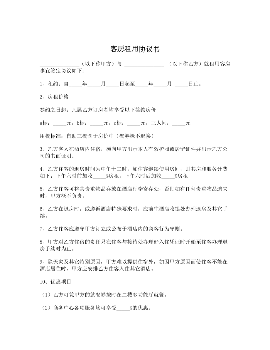 客房租用协议书.doc_第1页