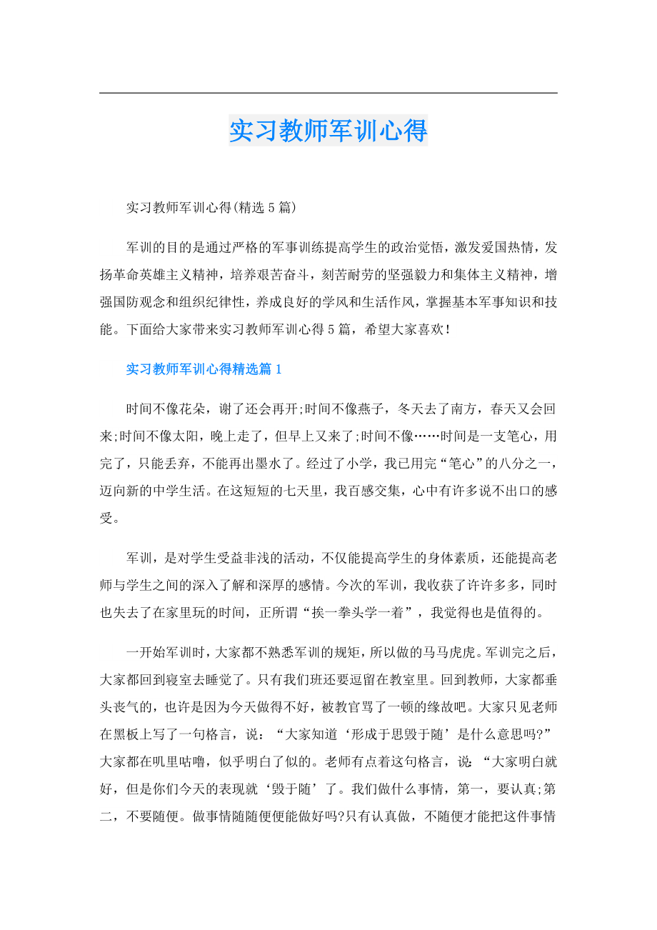 实习教师军训心得.doc_第1页