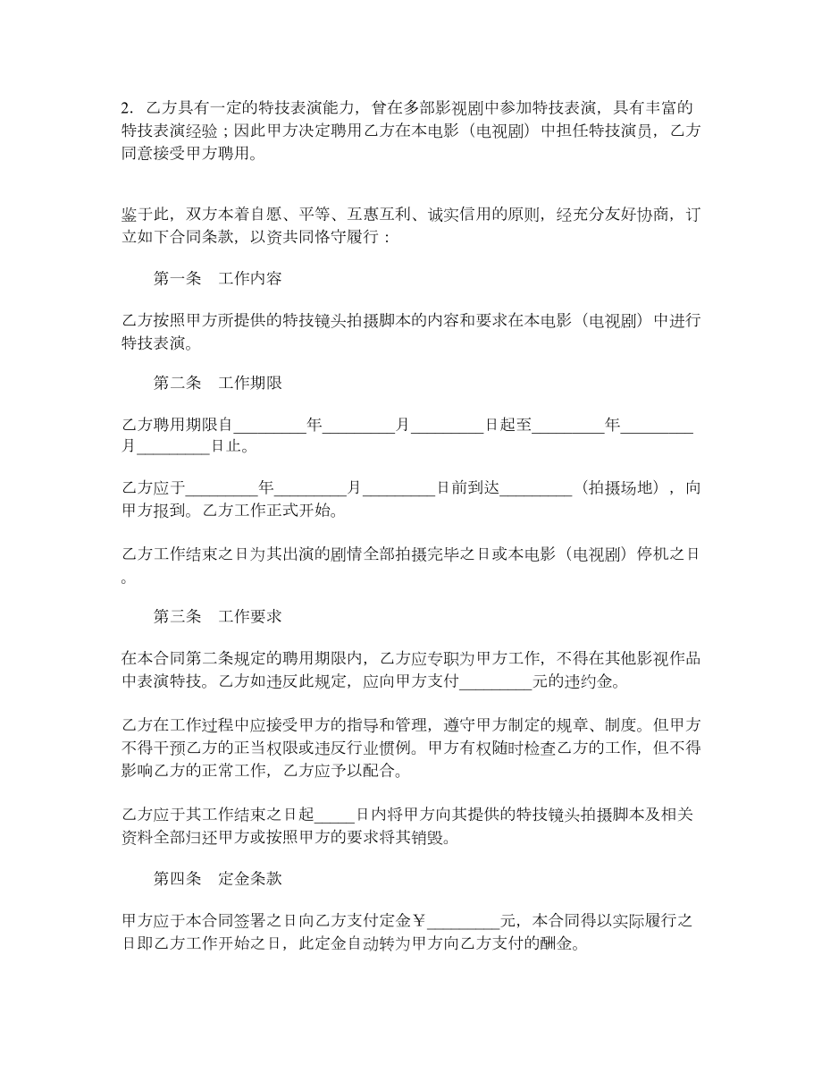 影视剧特技演员聘用合同.doc_第2页