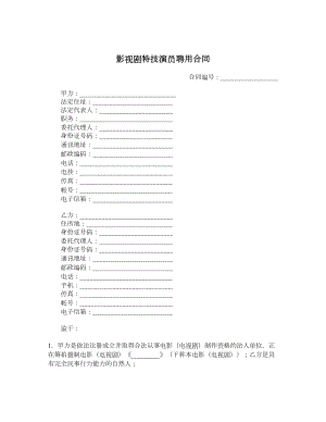 影视剧特技演员聘用合同.doc