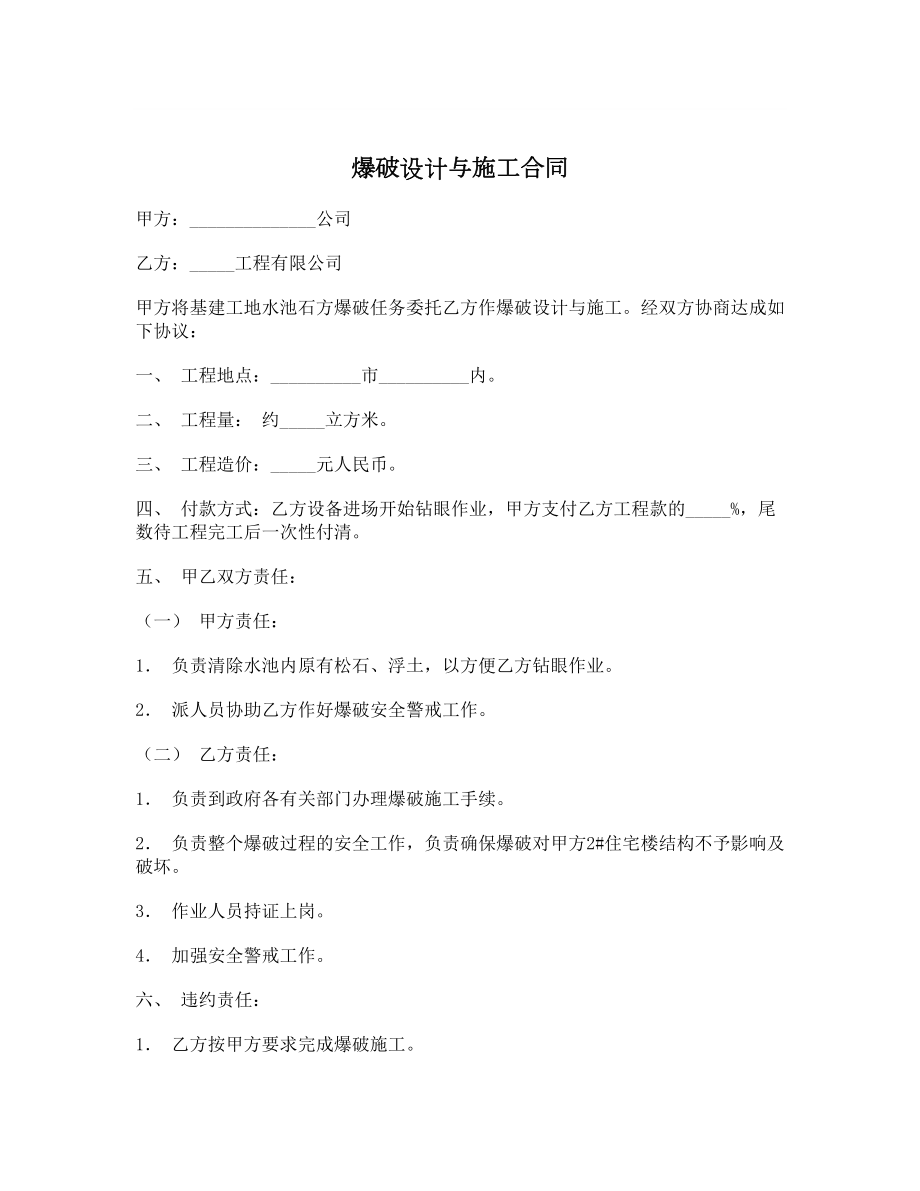 爆破设计与施工合同1.doc_第1页