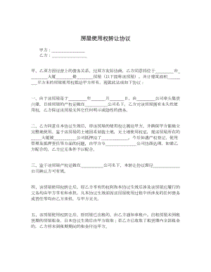 房屋使用权转让协议.doc