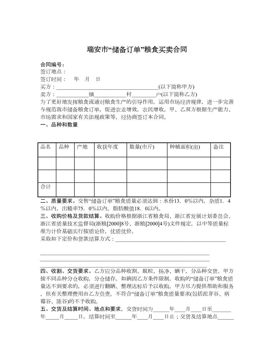 瑞安市“储备订单”粮食买卖合同.doc_第1页