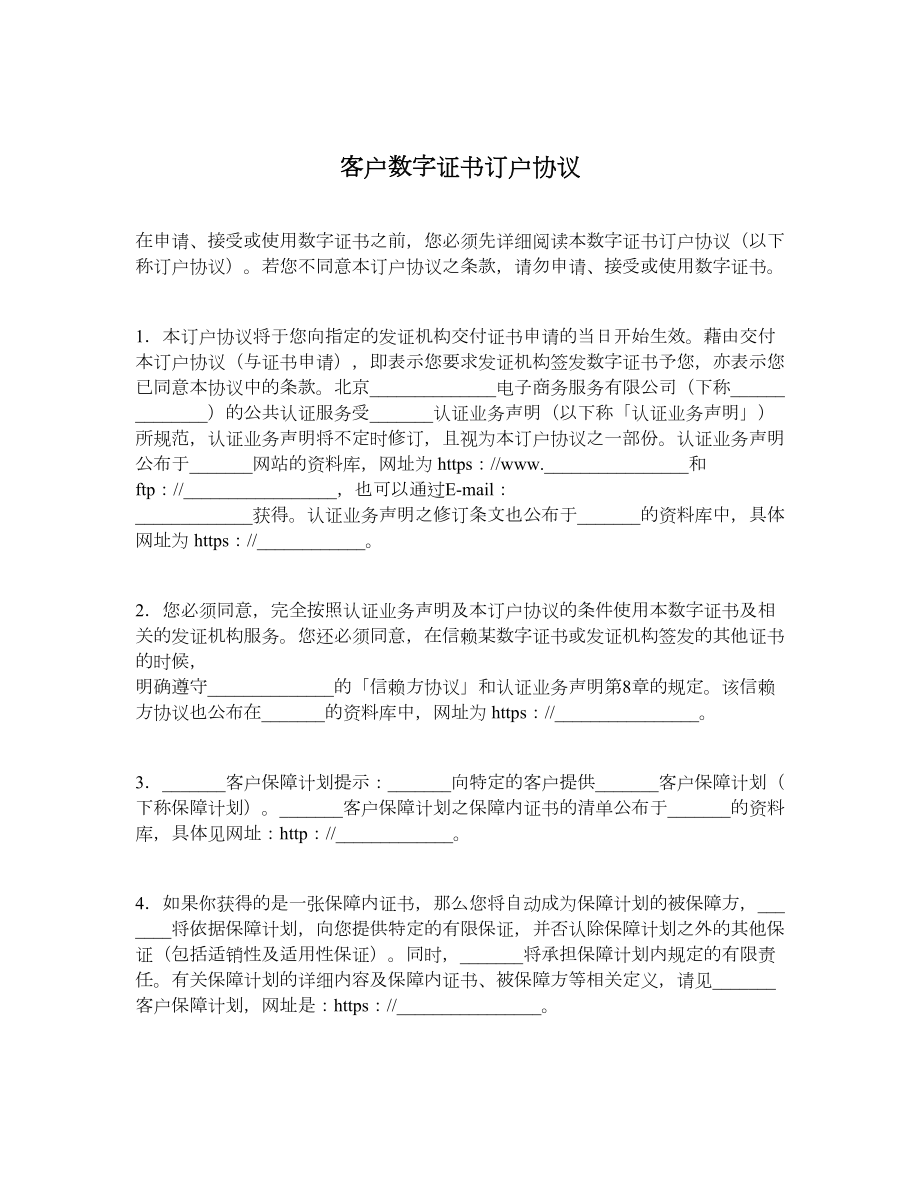 客户数字证书订户协议.doc_第1页