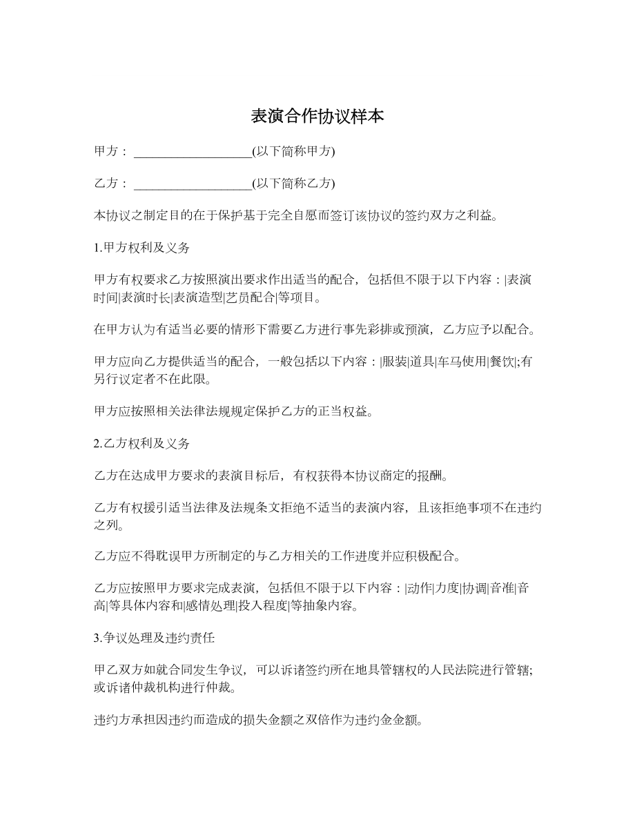 表演合作协议样本.doc_第1页