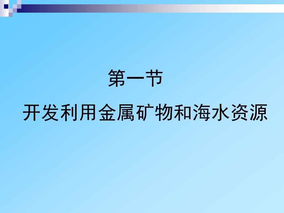 金属资源的开发利用.ppt_第2页