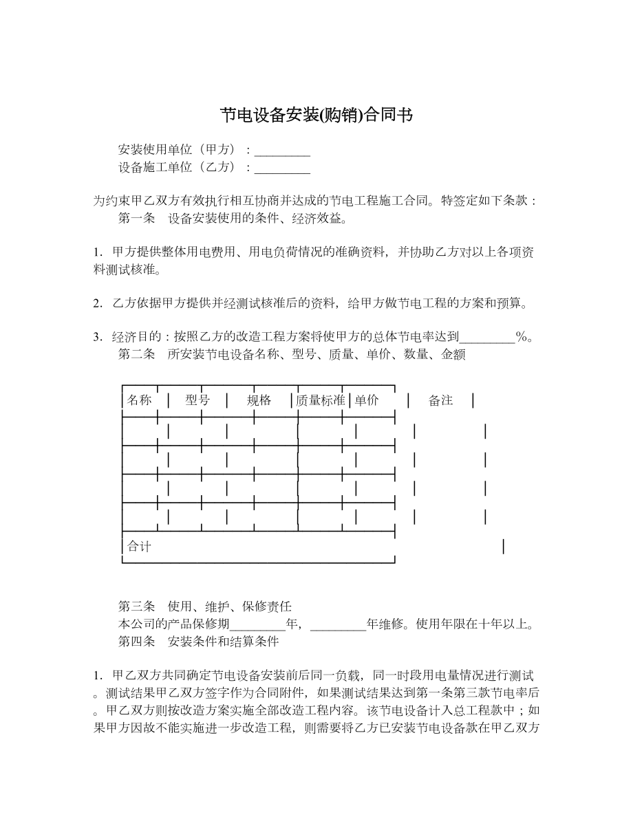 节电设备安装购销合同书.doc