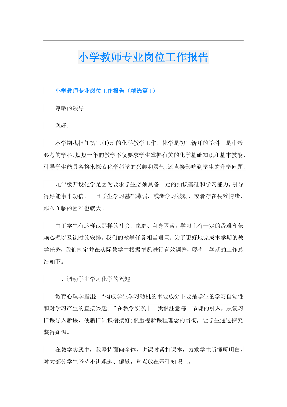 小学教师专业岗位工作报告.doc_第1页