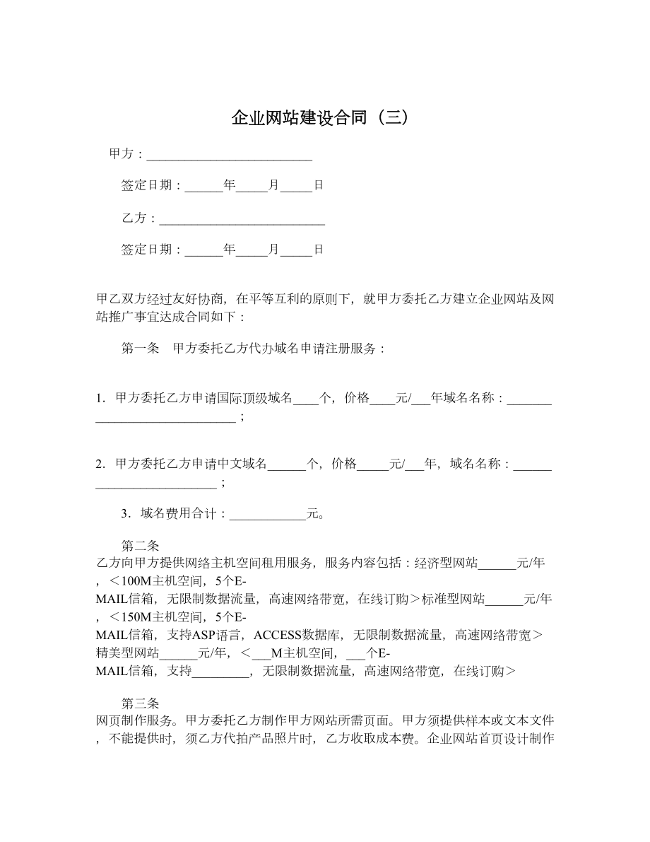 企业网站建设合同（三）.doc_第1页