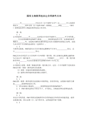 国有土地使用权出让合同涉外文本.doc