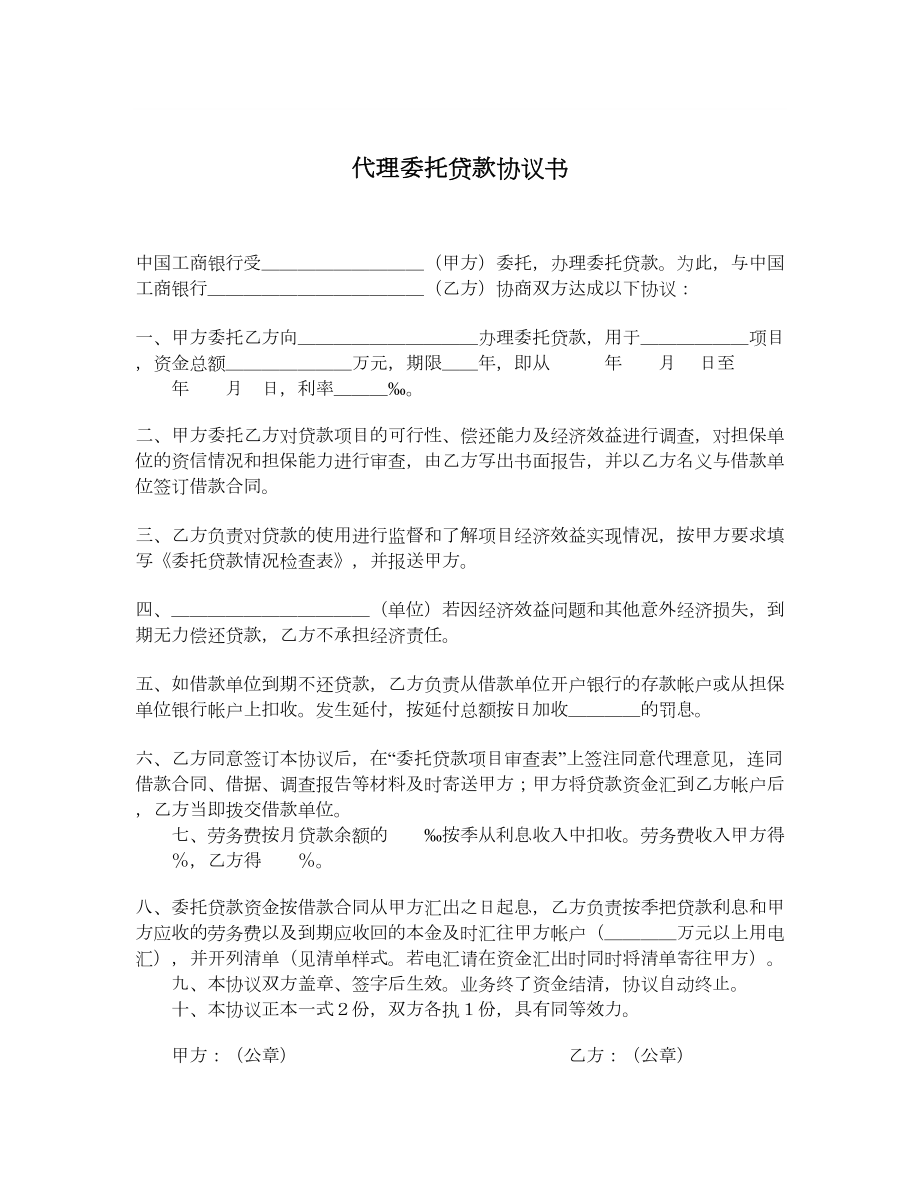 代理委托贷款协议书.doc_第1页