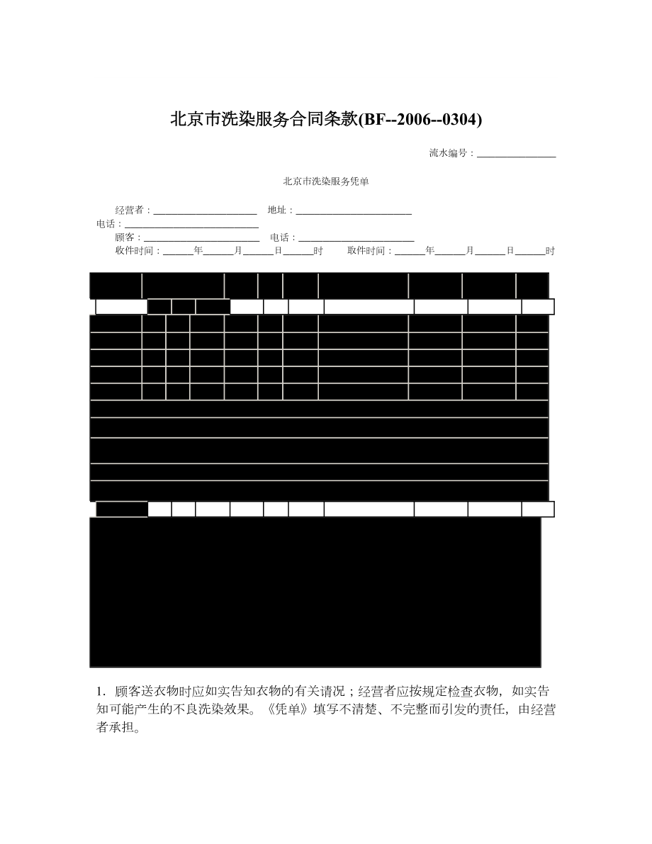 北京市洗染服务合同条款BF0304.doc_第1页