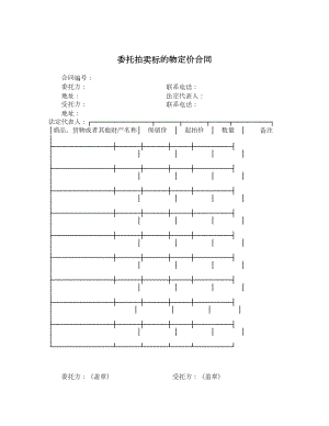 委托拍卖标的物定价合同.doc