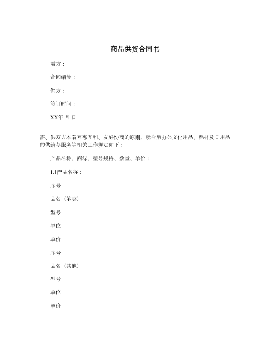 商品供货合同书.doc_第1页